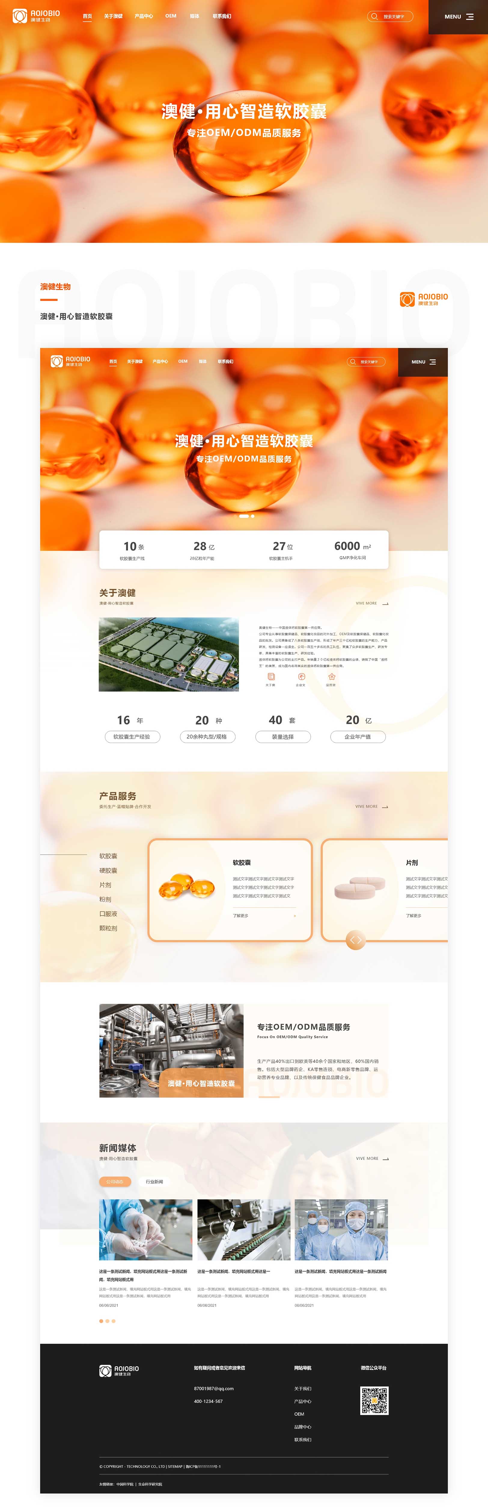 澳健生物-软胶囊OEM企业网站设计
